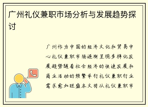 广州礼仪兼职市场分析与发展趋势探讨