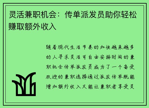 灵活兼职机会：传单派发员助你轻松赚取额外收入