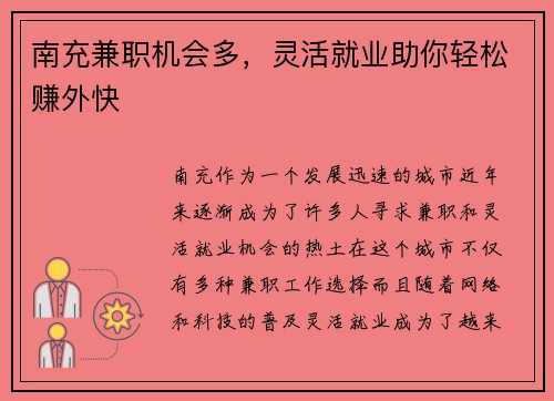 南充兼职机会多，灵活就业助你轻松赚外快