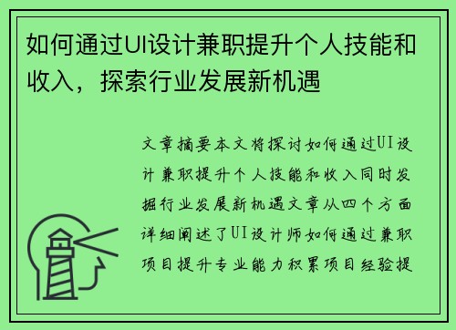 如何通过UI设计兼职提升个人技能和收入，探索行业发展新机遇