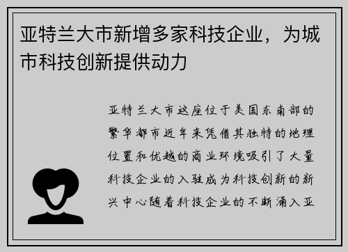 亚特兰大市新增多家科技企业，为城市科技创新提供动力