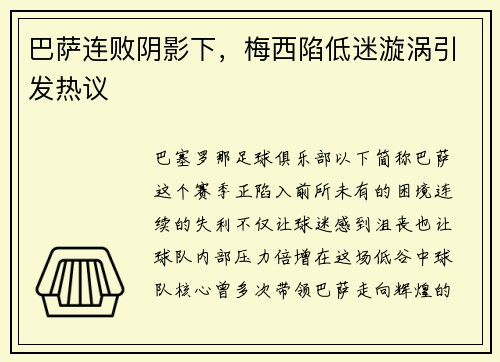 巴萨连败阴影下，梅西陷低迷漩涡引发热议