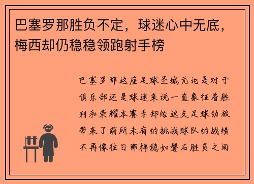 巴塞罗那胜负不定，球迷心中无底，梅西却仍稳稳领跑射手榜
