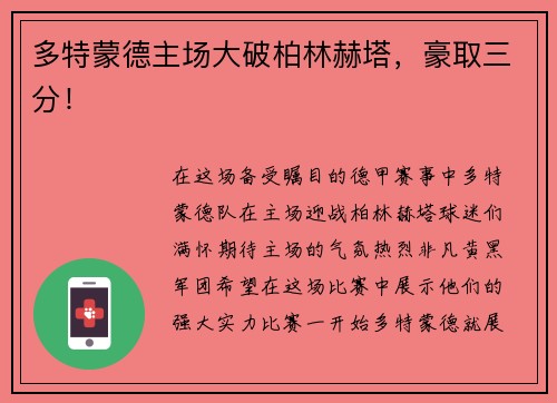 多特蒙德主场大破柏林赫塔，豪取三分！