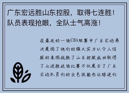 广东宏远胜山东控股，取得七连胜！队员表现抢眼，全队士气高涨！