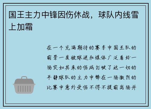 国王主力中锋因伤休战，球队内线雪上加霜