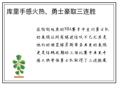 库里手感火热，勇士豪取三连胜