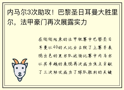内马尔3次助攻！巴黎圣日耳曼大胜里尔，法甲豪门再次展露实力