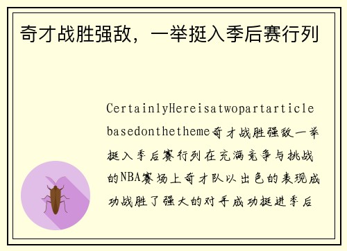 奇才战胜强敌，一举挺入季后赛行列