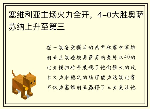 塞维利亚主场火力全开，4-0大胜奥萨苏纳上升至第三