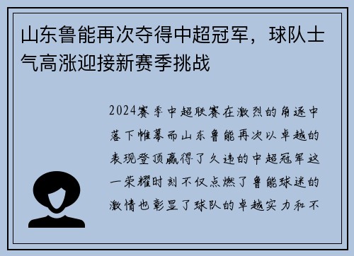 山东鲁能再次夺得中超冠军，球队士气高涨迎接新赛季挑战
