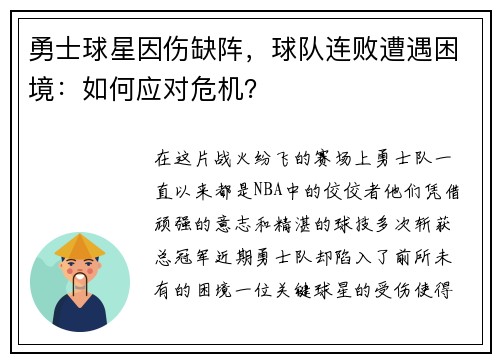勇士球星因伤缺阵，球队连败遭遇困境：如何应对危机？