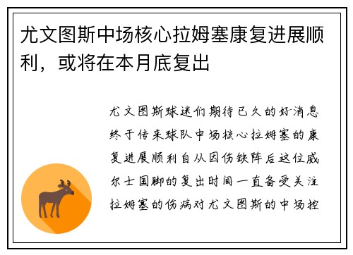 尤文图斯中场核心拉姆塞康复进展顺利，或将在本月底复出