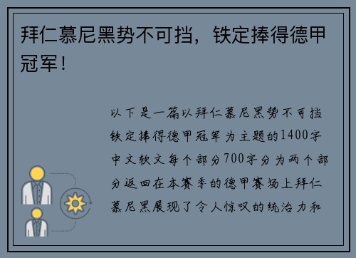 拜仁慕尼黑势不可挡，铁定捧得德甲冠军！