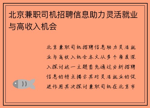 北京兼职司机招聘信息助力灵活就业与高收入机会