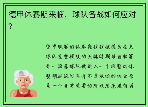 德甲休赛期来临，球队备战如何应对？