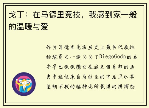 戈丁：在马德里竞技，我感到家一般的温暖与爱