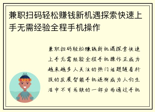 兼职扫码轻松赚钱新机遇探索快速上手无需经验全程手机操作