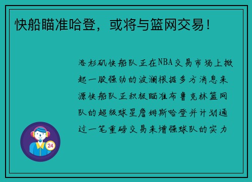 快船瞄准哈登，或将与篮网交易！