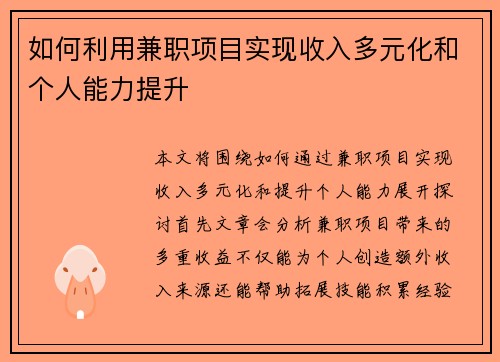 如何利用兼职项目实现收入多元化和个人能力提升