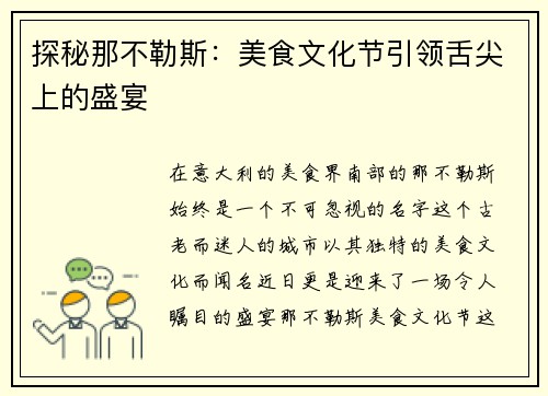 探秘那不勒斯：美食文化节引领舌尖上的盛宴