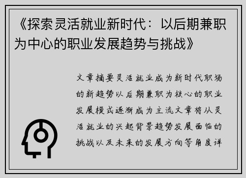 《探索灵活就业新时代：以后期兼职为中心的职业发展趋势与挑战》