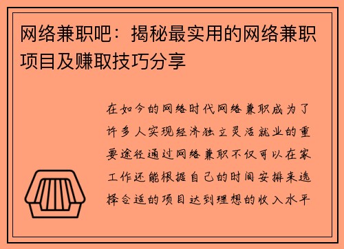 网络兼职吧：揭秘最实用的网络兼职项目及赚取技巧分享