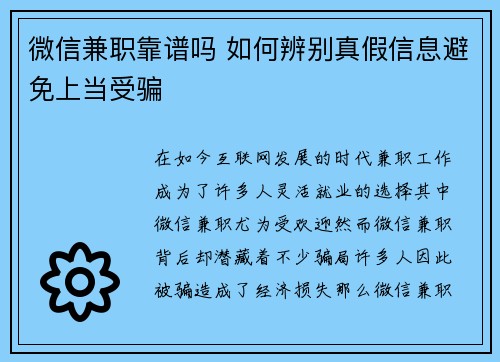 微信兼职靠谱吗 如何辨别真假信息避免上当受骗