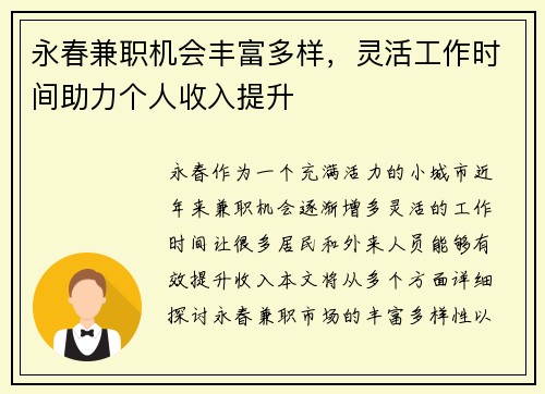 永春兼职机会丰富多样，灵活工作时间助力个人收入提升