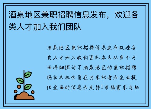 酒泉地区兼职招聘信息发布，欢迎各类人才加入我们团队