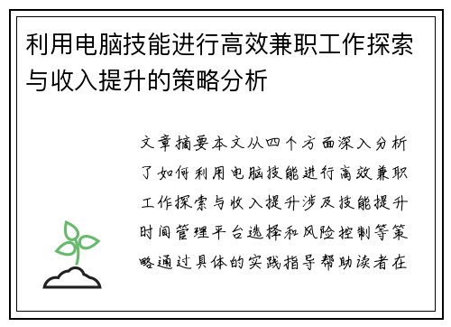 利用电脑技能进行高效兼职工作探索与收入提升的策略分析