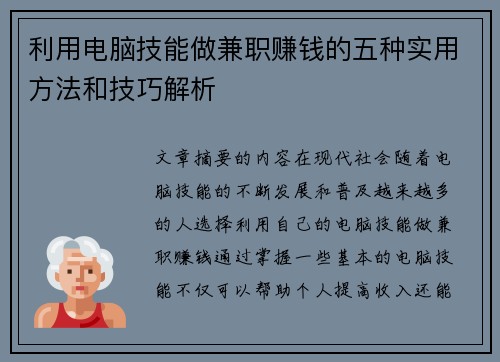 利用电脑技能做兼职赚钱的五种实用方法和技巧解析