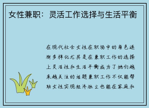 女性兼职：灵活工作选择与生活平衡