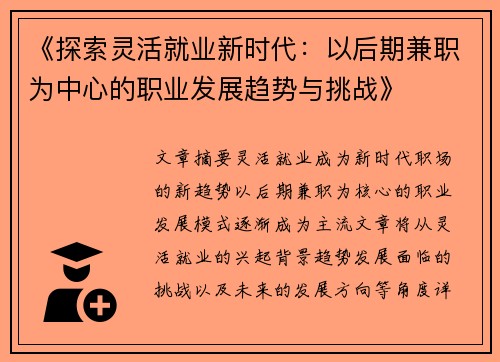 《探索灵活就业新时代：以后期兼职为中心的职业发展趋势与挑战》