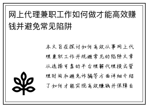 网上代理兼职工作如何做才能高效赚钱并避免常见陷阱