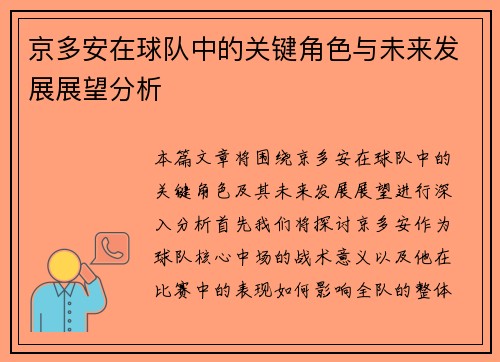 京多安在球队中的关键角色与未来发展展望分析