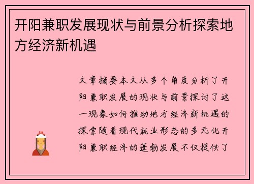 开阳兼职发展现状与前景分析探索地方经济新机遇
