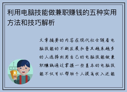 利用电脑技能做兼职赚钱的五种实用方法和技巧解析
