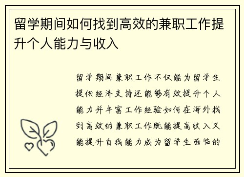 留学期间如何找到高效的兼职工作提升个人能力与收入