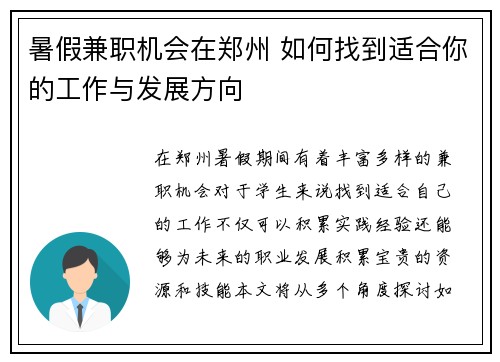 暑假兼职机会在郑州 如何找到适合你的工作与发展方向