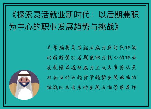 《探索灵活就业新时代：以后期兼职为中心的职业发展趋势与挑战》