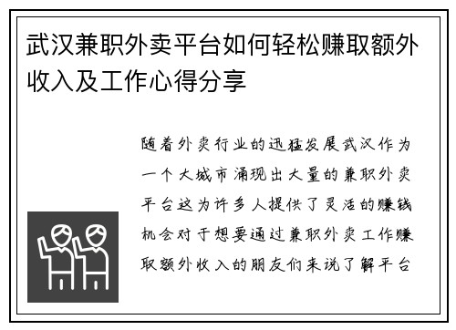 武汉兼职外卖平台如何轻松赚取额外收入及工作心得分享