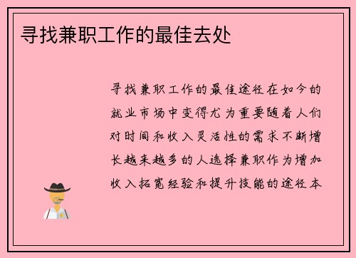 寻找兼职工作的最佳去处