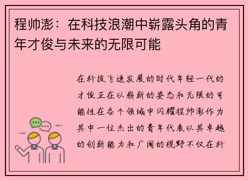 程帅澎：在科技浪潮中崭露头角的青年才俊与未来的无限可能