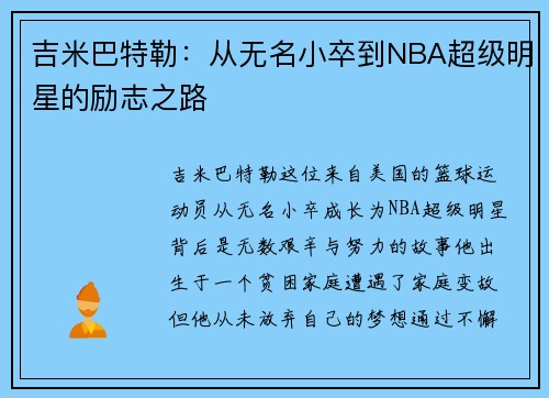 吉米巴特勒：从无名小卒到NBA超级明星的励志之路