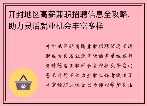 开封地区高薪兼职招聘信息全攻略，助力灵活就业机会丰富多样