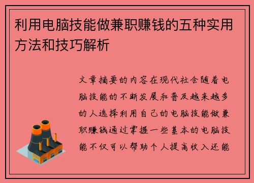 利用电脑技能做兼职赚钱的五种实用方法和技巧解析