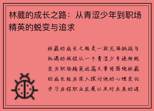 林葳的成长之路：从青涩少年到职场精英的蜕变与追求