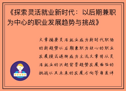 《探索灵活就业新时代：以后期兼职为中心的职业发展趋势与挑战》
