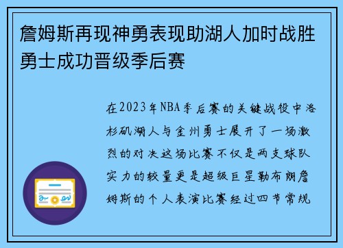 詹姆斯再现神勇表现助湖人加时战胜勇士成功晋级季后赛